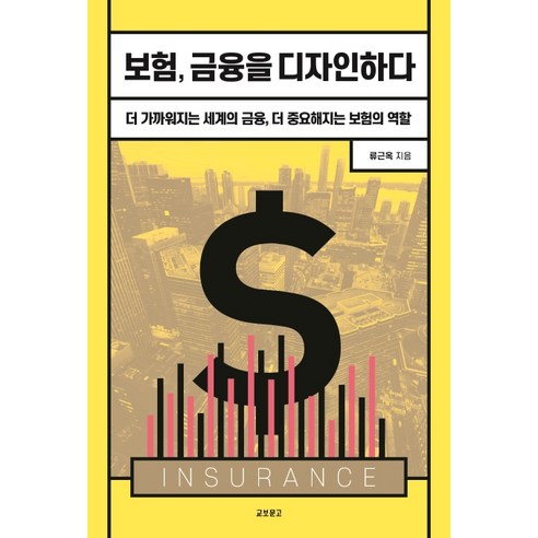 보험 금융을 디자인하다:더 가까워지는 세계의 금융 더 중요해지는 보험의 역할, 교보문고, 류근옥