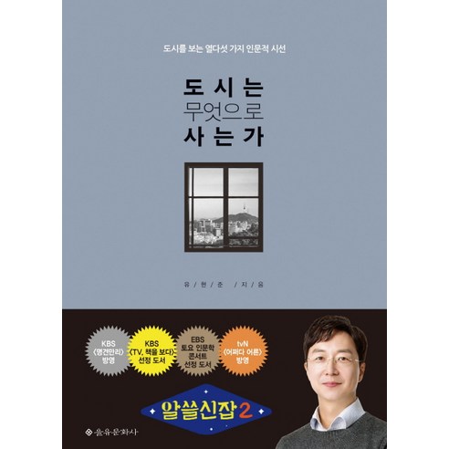 도시는 무엇으로 사는가:도시를 보는 열다섯 가지 인문적 시선, 을유문화사, 유현준