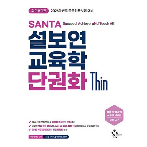 2026 설보연 SANTA 교육학 단권화 Thin, 계획된우연