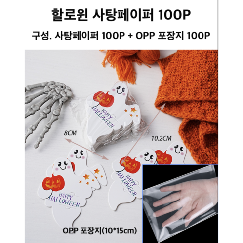 짜릿한 할로윈을 위한 필수품: 할로윈 사탕페이퍼 1종 100P 사탕꽂이