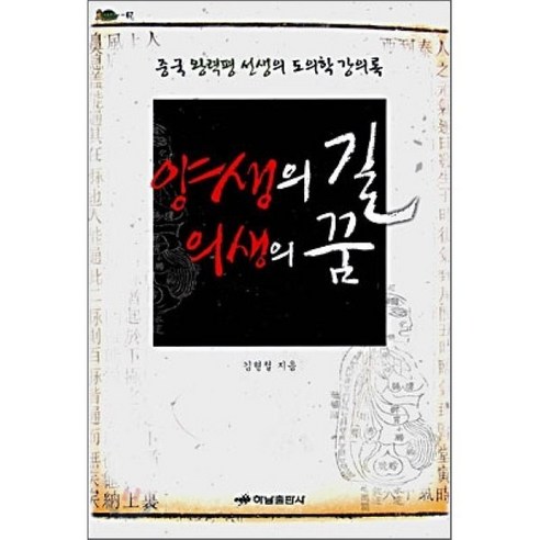 양생의 길 의생의 꿈:중국 왕력평 선생의 도의학 강의록, 하남출판사, 김형철 저