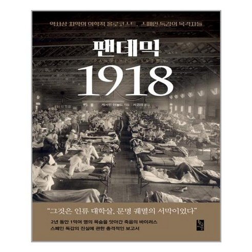 [황금시간] 팬데믹 1918 (마스크제공), 단품