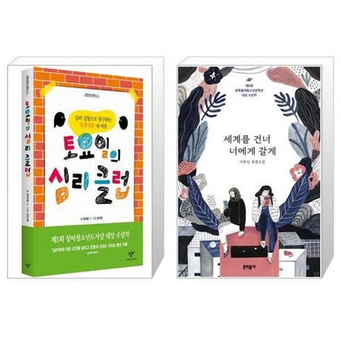 유니오니아시아 토요일의 심리 클럽 + 세계를 건너 너에게 갈게 10만부 기념, [단일상품]