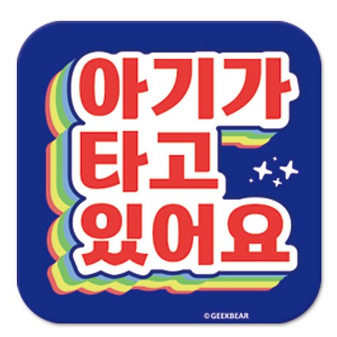 긱베어 아이가 타고 있어요 마그넷 Shiny rainbow 정사각형, 파랑, 1개