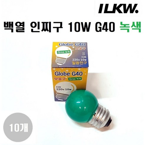 일광전구 인찌구(인지구) 10W G40 E26 백열인찌구/장식구/1세트(램프10개), 녹색, 10개 - 백열등 | 쿠팡