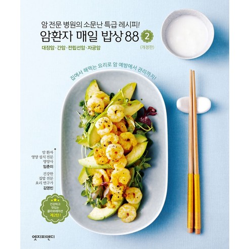 암환자 매일 밥상 88 2: 대장암 간암 전립선암 자궁암:암 전문 병원의 소문난 특급 레시피! - 생활요리 | 쿠팡