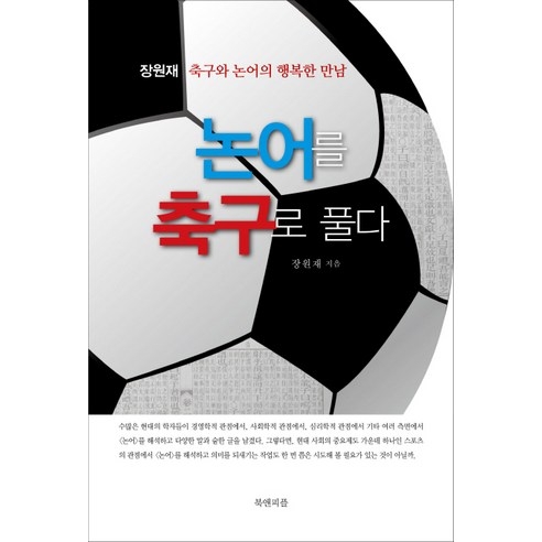 논어를 축구로 풀다:축구와 논어의 행복한 만남, 북앤피플