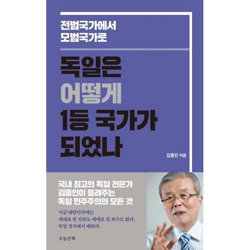 독일은 어떻게 1등 국가가 되었나 : 전범국가에서 모범국가로, 김종인 저, 오늘산책