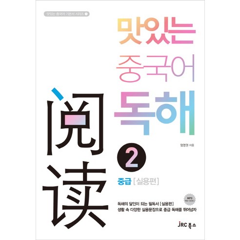 맛있는 중국어 HSK 6급 (기본서+해설집+모의고사 3회+워크북+비법 노트+무료 MP3 파일) + 미니수첩 제공 9 맛있는 중국어 독해 2: 중급실용편, JRC북스