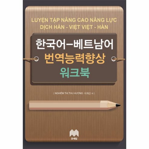 웅진북센 한국어 베트남어 번역능력향상 워크북, One color | One Size@1