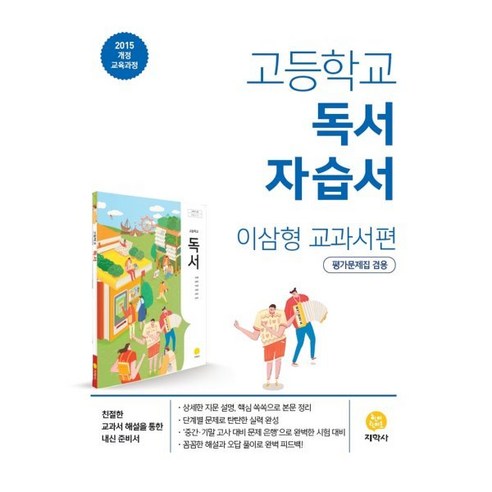 고등학교 독서 자습서 이삼형 교과서편 (2024년용), 지학사(학습)