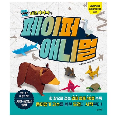네모아저씨의 페이퍼 애니멀 - 예술 | 쿠팡