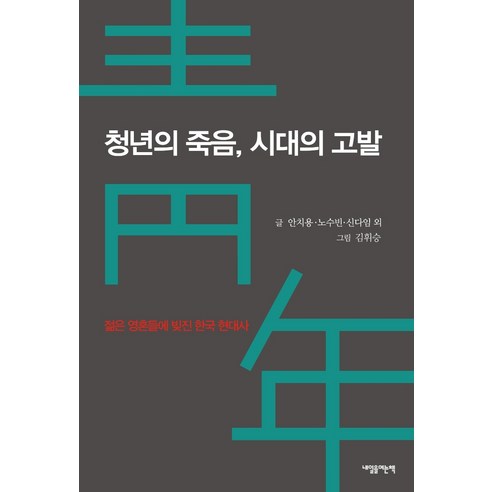 청년의 죽음 시대의 고발:젊은 영혼들에 빚진 한국 현대사, 내일을여는책, 안치용