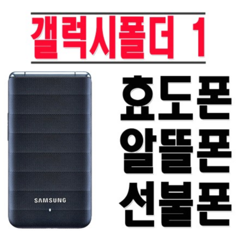 [B급 삼성 갤럭시폴더1 SM-G150 폴더폰 중고폰 공기계 효도폰] 화면크고 자판크고 배터리가 오래가서 부모님들 사용하시기 좋은 폴더폰입니다. 공부하는 학생들 공부폰으로도 좋아요