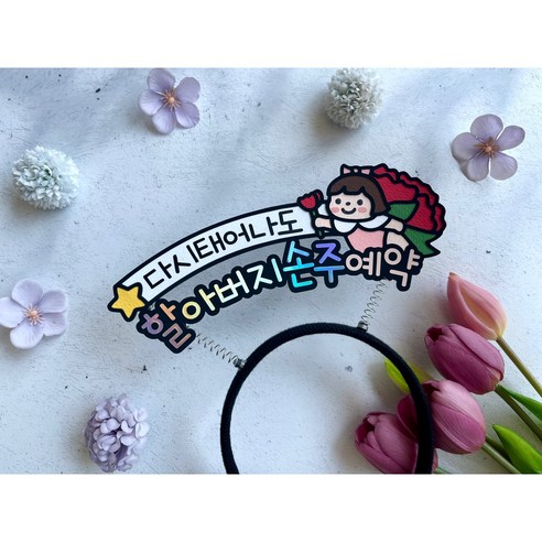 어버이날 스승의날 머리띠 토퍼 어린이집선물 부모님선물 카네이션선물 다시태어나도 예약, 할아버지, 여아(핑크)