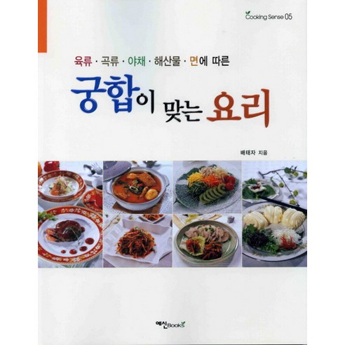 궁합이 맞는 요리, 예신