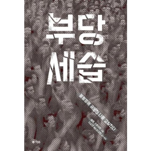 부당세습 : 불평등에 공모한 나를 고발한다, 이음, 매튜 스튜어트 저/이승연 역/이상헌 감수