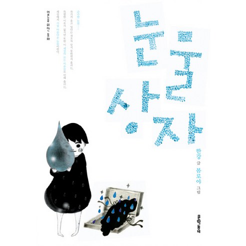 눈물상자 [고객출고일 이전 주문 우선순위 순차배송 진행], 문학동네, 글: 한강 그림: 봄로야