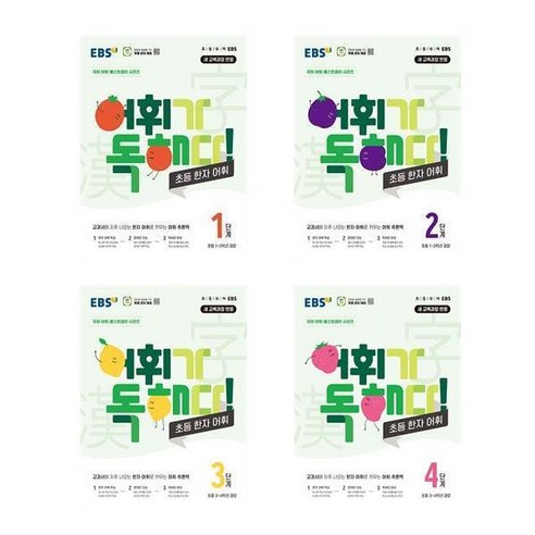 EBS 어휘가 독해다! 초등 한자 어휘 1-2학년/3-4학년/ 공부가 쉬워지는초등 어휘 학습서, EBS 어휘가 독해다 초등 한자 어휘 2단계, 한자/한문