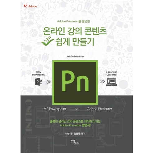 Adobe Presenter를 활용한 온라인 강의 콘텐츠 쉽게 만들기, 이담북스, 이성태정호진