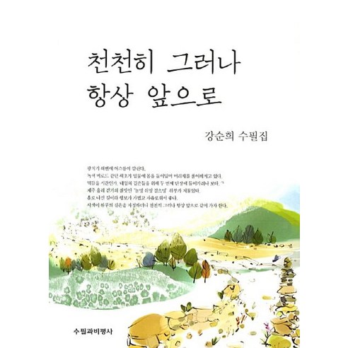 천천히 그러나 항상 앞으로:강순희 수필집, 수필과비평사, 강순희 저 드라마에대한책 Best Top5