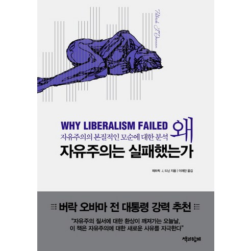 왜 자유주의는 실패했는가:자유주의의 본질적인 모순에 대한 분석, 책과함께, 패트릭 J. 드닌