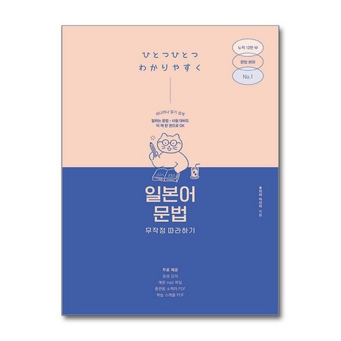 서준도서 일본어 문법 무작정 따라하기, [단일상품], [단일상품] 일본어무작정따라하기