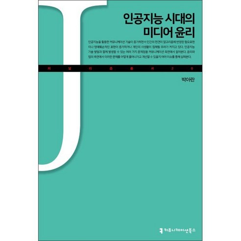 인공지능 시대의 미디어윤리, 박아란, 커뮤니케이션북스