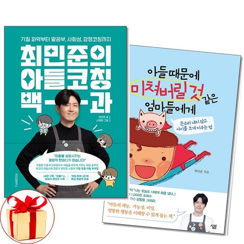 사은품증정)최민준의 아들코칭 백과 + 아들 때문에 미쳐버릴 것 같은 엄마들에게 전2권