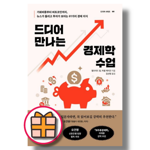 드디어 만나는 경제학 수업 (Quickly)(랜덤기프트) - 경제상식 | 쿠팡
