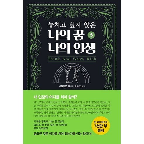 [국일미디어]놓치고 싶지 않은 나의 꿈 나의 인생 3, 국일미디어, 나폴레온 힐