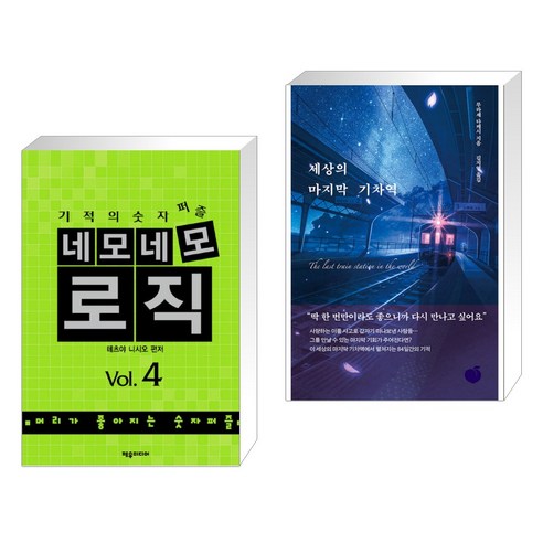 (서점추천) 네모네모 로직 Vol.4 + 세상의 마지막 기차역 (전2권), 제우미디어