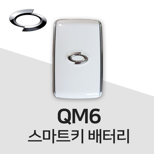 QM6 스마트키 밧데리 자동차키건전지 배터리 차키 약 베터리 3개, 1개