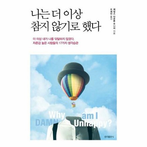 나는 더 이상 참지 않기로 했다:더이상 내가 나를 닦달하지 않겠다. 자존감 높은 사람들의 17가지 생활습관, 홍익출판사, 제임스 다운톤 주니어