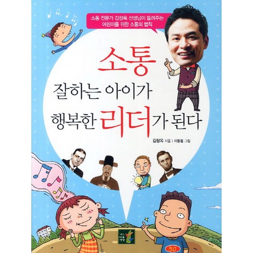 소통 잘하는 아이가 행복한 리더가 된다:소통 전문가 김창옥 선생님이 들려주는 어린이를 위한 소통의 법칙, 어린이나무생각, .