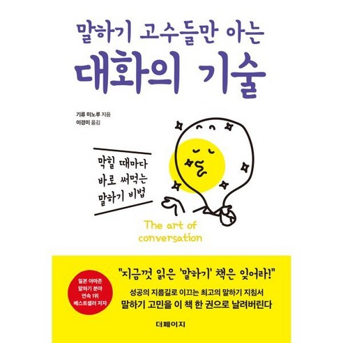 말하기 고수들만 아는 대화의 기술 : 막힐 때마다 바로 써먹는 말하기 비법 - 인간관계 일반 | 쿠팡