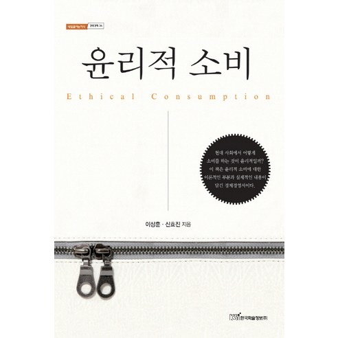 윤리적 소비, 한국학술정보, 이상훈,신효진 공저