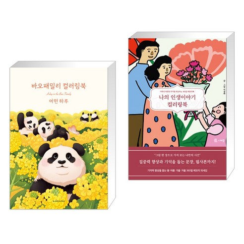 바오패밀리 컬러링북 : 어떤 하루 + 나의 인생이야기 컬러링북 (전2권), 라이카미