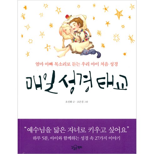 매일 성경 태교:엄마 아빠 목소리로 듣는 우리 아이 처음 성경, 강같은평화