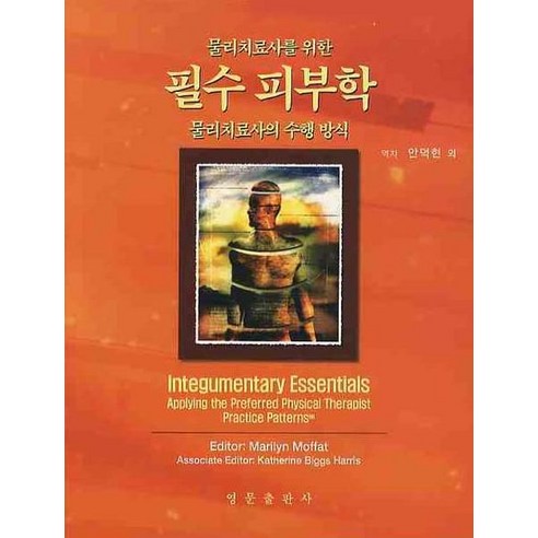 물리치료사를 위한 필수 피부학:물리치료사의 수행 방식, 영문출판사, Marilyn Moffat 저/안덕현 역