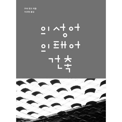 의성어 의태어 건축:, 안그라픽스, 구마 겐고