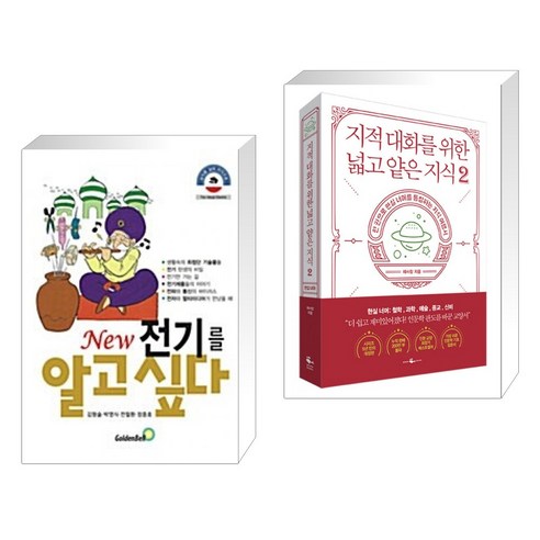 (서점추천) New 전기를 알고 싶다 + 지적 대화를 위한 넓고 얕은 지식 2 (전2권), 골든벨