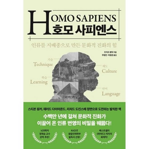 밀크북 호모 사피엔스 인류를 지배종으로 만든 문화적 진화의 힘, 도서