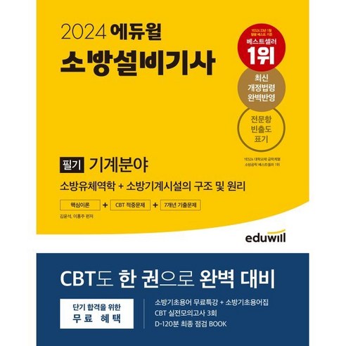 2024 에듀윌 소방설비기사 필기 기계분야 핵심이론+CBT적중문제+7개년 기출문제 : 소방유체역학+소방기계시설의 구조 및 원리, 김윤석,이홍주 편저