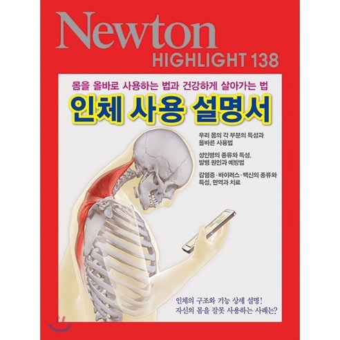 NEWTON HIGHLIGHT 뉴턴 하이라이트 138 인체 사용 설명서 : 몸을 올바로 사용하는 법과 건강하게 살아가는 법, (주)아이뉴턴, 9791161961064, 뉴턴프레스 저 과학/공학 Best Top5