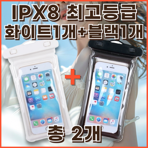 피에스러브미 스마트폰 방수팩 에어쿠션 워터밤 수영장 물놀이, 크리스탈화이트 1개 + 크리스탈블랙 1개, 2개입, 혼합
