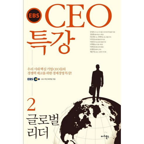EBS CEO 특강. 2:글로벌 리더, 마리북스