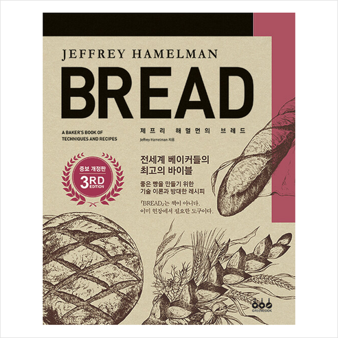 그린쿡 제프리 해멀먼의 BREAD + 미니수첩 증정, 제프리해멀먼 제프리페퍼 그린쿡 제프리 해멀먼의 BREAD + 미니수첩 증정, 제프리해멀먼 제프리페퍼