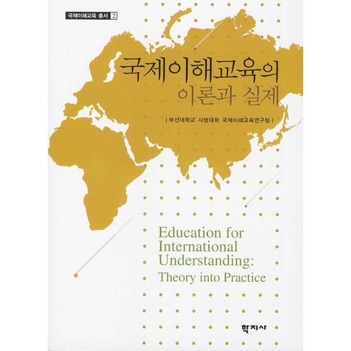 국제이해교육의 이론과 실제, 학지사