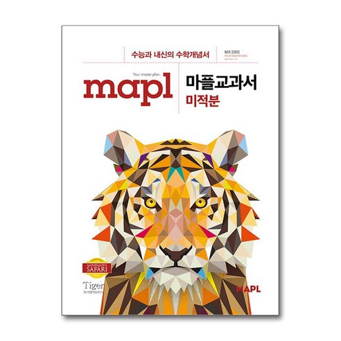 MAPL 마플 교과서 미적분 (2025년용) - 수학 | 쿠팡